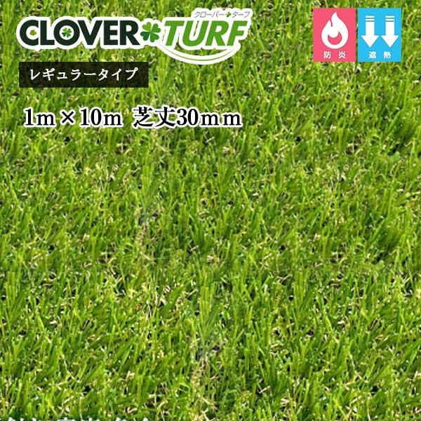 ●商品説明・商品名 クローバーターフ レギュラータイプ・型番 CTR30・規格 幅 1 m × 10 m、芝丈 30 mm・素材 直毛糸/ポリエチレン、縮毛糸/ポリプロピレン　　　 基布/PP平織+メッシュ（二層基布）　　　 裏面加工(バッ...