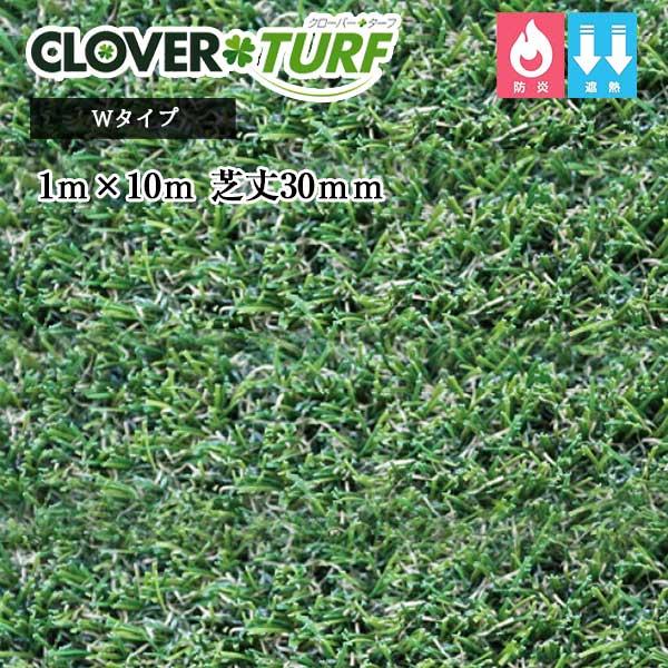 (シルバーウィークセール)クローバーターフ Wタイプ CTW30 1本 PAEグローバル 芝丈30mm 幅1m×10m 人工芝 現場入れ配送不可