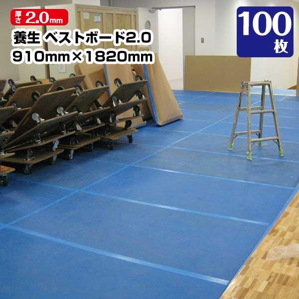 ベストボード2 厚さ2mm 910mm×1820mm 100枚 エムエフ 引越 床養生 搬入 