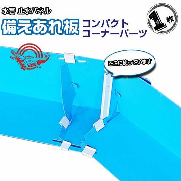 特　長-----★水害防止パネル備えあれ板コンパクト専用のコーナーパーツです　※コーナーパーツ単体では使用できません。★突然の豪雨時の浸水対策として★軽量でスピーディーに設置が可能★ジョイント式なので工具が不要。組み立てて地面に置くだけ★持...