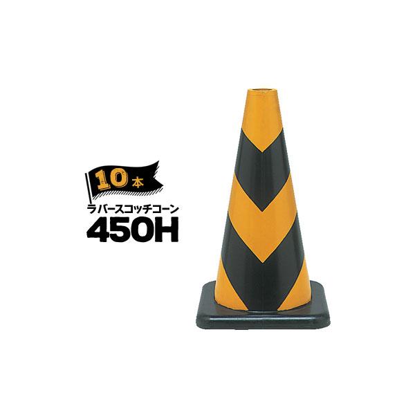 サンコー ラバーコーン 450H 反射 黄黒 10本 三甲 カラーコーン 三角