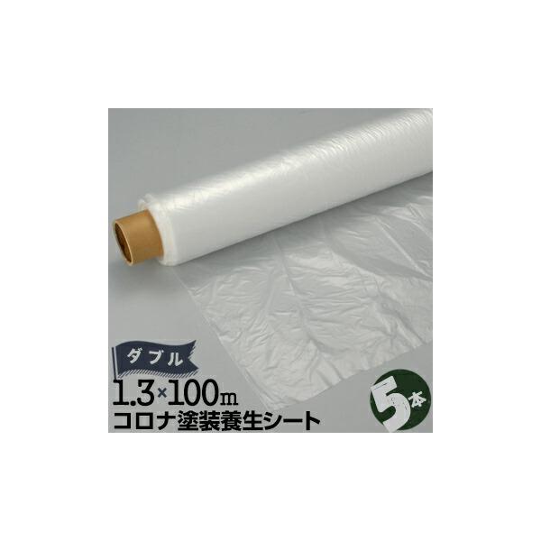 コロナ塗装 養生シート 0.01mm厚 1300mm×100m ダブル 5本 コロナ 放電 