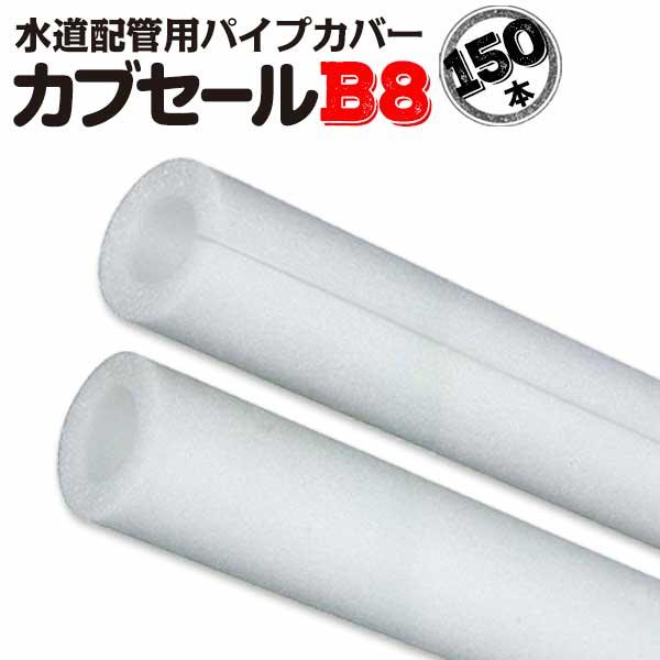 カブセールB8:内径8mm×外径22mm×7mm厚 長さ2m 150本 配管カバー カブセールB8:内径8mm×外径22mm×7mm厚 長さ2m 150本 配管カバー