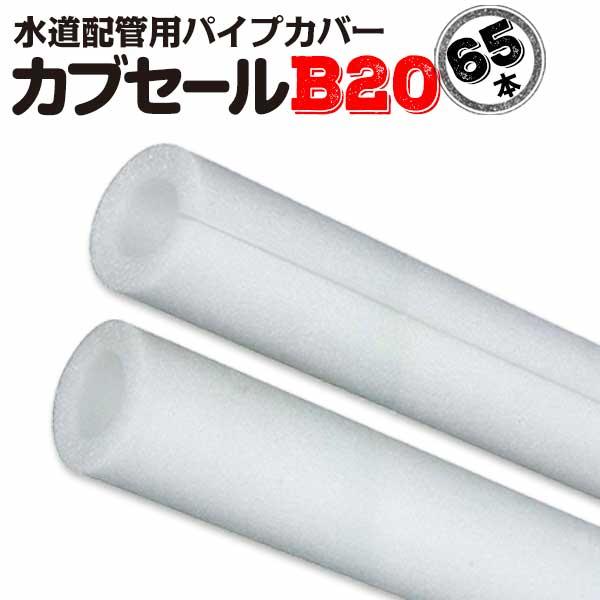 カブセールB20:内径20mm×外径40mm×10mm厚 長さ2m 65本 配管カバー パイプカバー