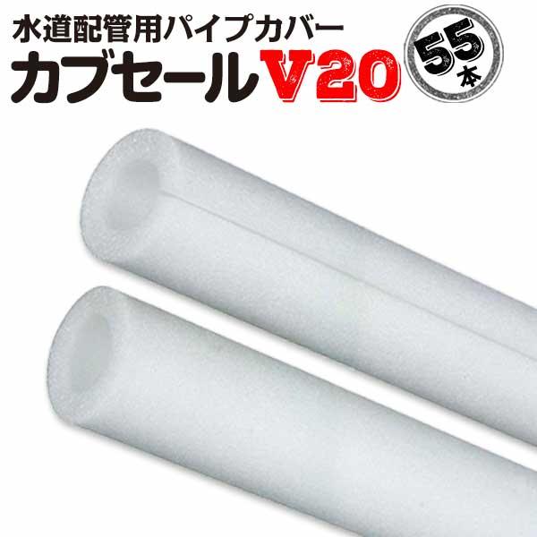 カブセールV20:内径26mm×外径46mm×10mm厚 長さ2m 55本 配管 カブセールV20:内径26mm×外径46mm×10mm厚 長さ2m 55本 配管
