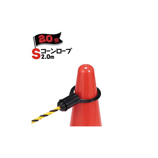 サンコー コーンロープS 2.0m 20個 三甲 トラロープ