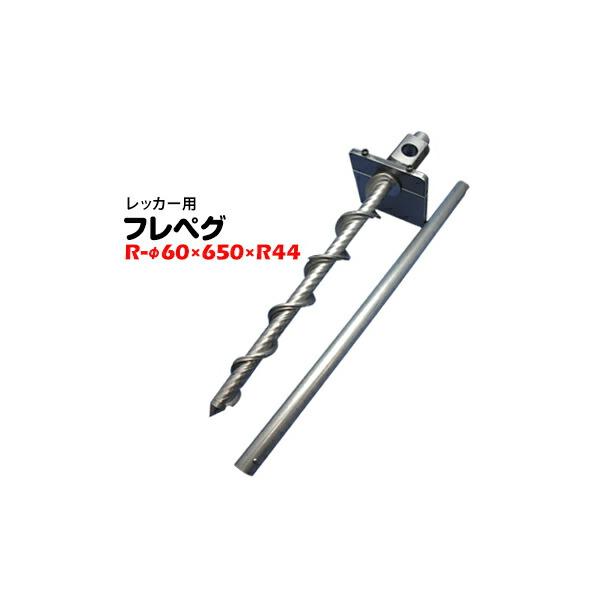 日本 ペグ スワップペグ ヘッド交換式 フレペグ SW-30ｘ250ｘR リングタイプ スクリュー型 固定具 杭 インパクトレンチで ねじ込み 抜  通販