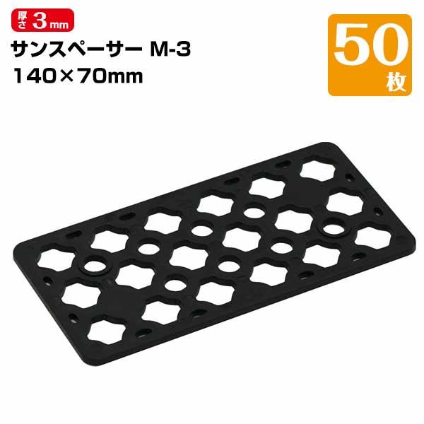 三甲 サンスペーサーM-3（50枚） 水平レベル調整 プレハブレベル