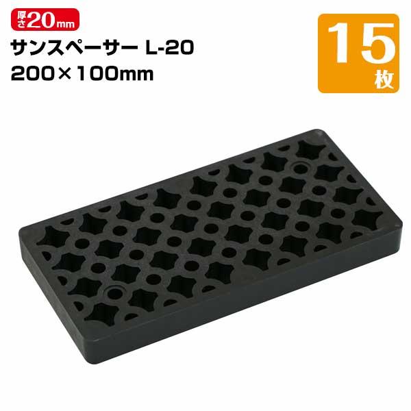 三甲 サンスペーサーL-20（15枚） 水平レベル調整 プレハブレベル調整