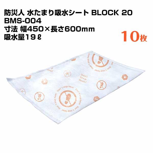 第一衛材 防災人 水たまり吸水シート BLOCK20 BMS-004 (10枚×5 第一衛材 防災人 水たまり吸水シート BLOCK20 BMS-004 (10枚×5