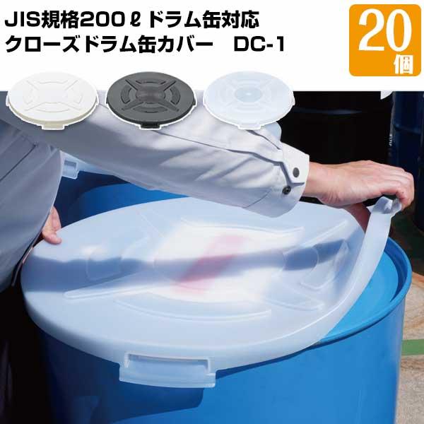 DIC クローズドラム缶用カバー DC-1 20枚 JIS規格200Lドラム缶カバー