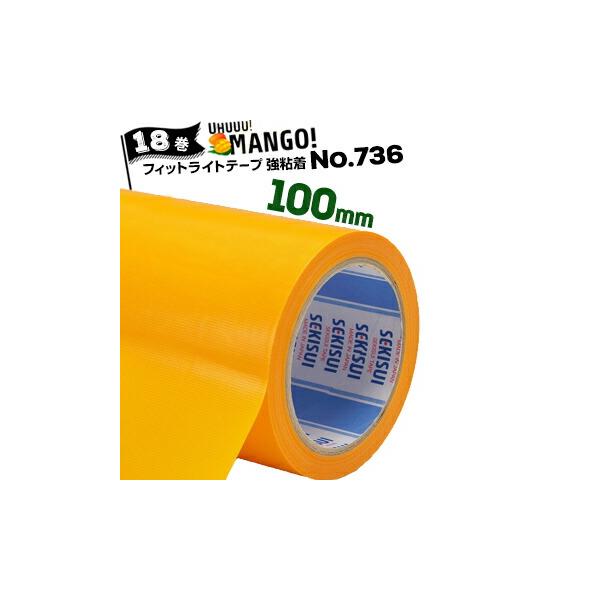 セキスイ フィットライト養生テープ No.736 マンゴー【強粘着】 100mm×25m 18巻 コンクリート 化粧ブロック グレーチング マンホール