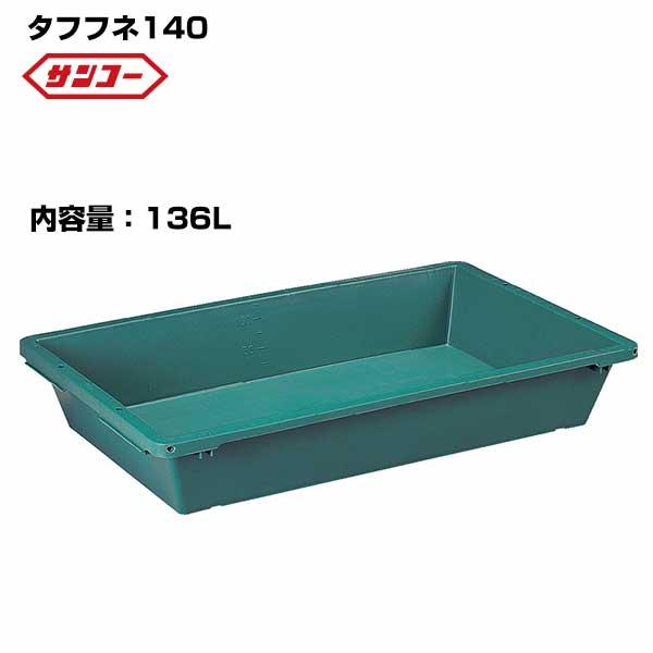 サンコー プラ舟 タフフネ140 1050×596×192mm 容量136L プラ箱 とろ箱