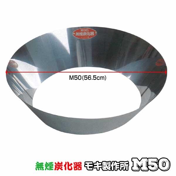 モキ製作所 無煙炭化器 M50 MOKI 無煙 炭化器 竹やぶ 剪定枝 土壌改良