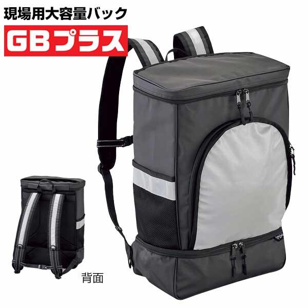 現場用バッグ(大容量) GBプラス 現場間移動 自転車移動 大容量鞄 靴 
