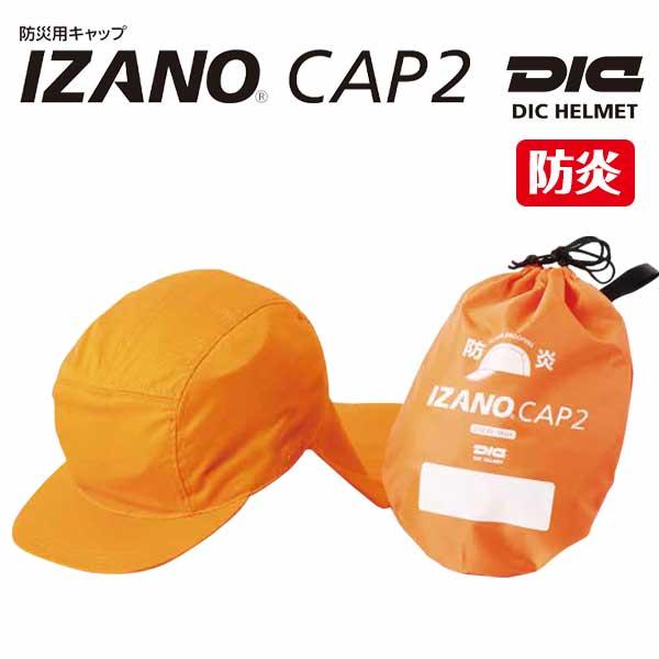 防災備蓄 防災用キャップ 防炎タイプ IZANO CAP2 学校、保育園の防災