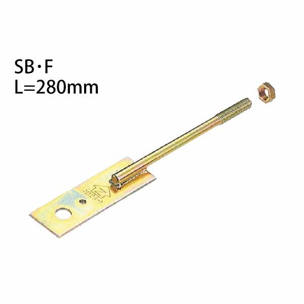 羽子板 Z金物 Z羽子板ボルト SB・F L=280mm フラットタイプ（釘穴付き） 417