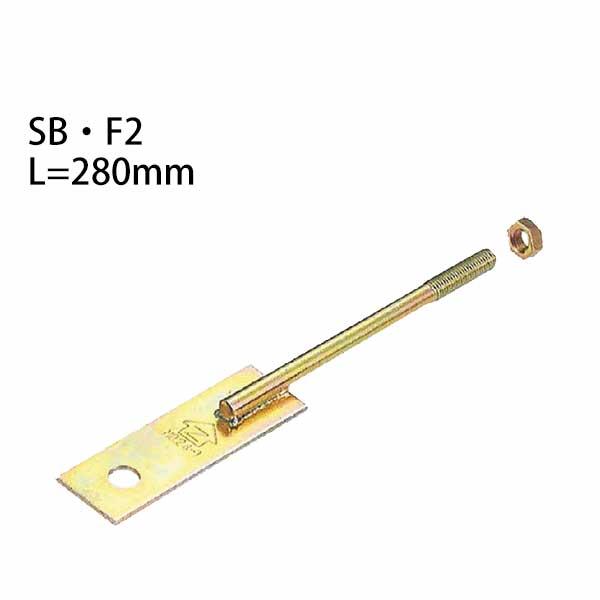Z ゼット Z羽子板ボルト SB・F2 L=280mm フラットタイプ(釘穴 Z ゼット Z羽子板ボルト SB・F2 L=280mm フラットタイプ(釘穴