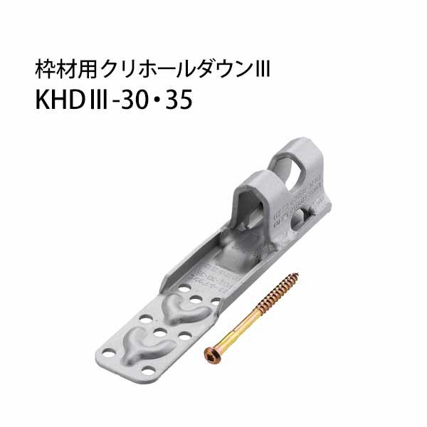 栗山百造 枠材用クリホールダウン3 KHD3-30・35 443-1503 20個 栗山百造 枠材用クリホールダウン3 KHD3-30・35 443-1503 20個