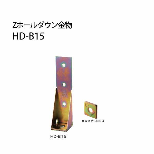 Z ゼット Zホールダウン金物 HD-B HD-B15クロメートメッキ 416 Z ゼット Zホールダウン金物 HD-B HD-B15クロメートメッキ 416
