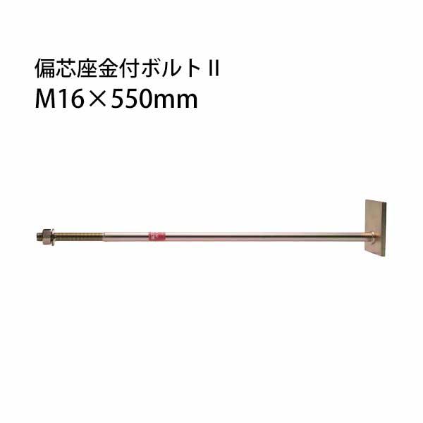 偏芯座金付ボルト2 M16×550mm 10本 タナカ 441-8805 基礎 内装