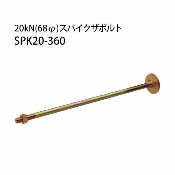 カナイ 20kN 68φ スパイクザボルト SPK20-360 20本 442-1064 カナイ 20kN 68φ スパイクザボルト SPK20-360 20本 442-1064