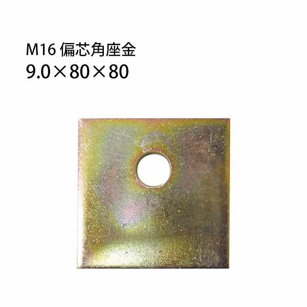タナカ M16 偏芯角座金 (9.0×80×80) 441-8060 50枚 基礎 内装 タナカ M16 偏芯角座金 (9.0×80×80) 441-8060 50枚 基礎 内装