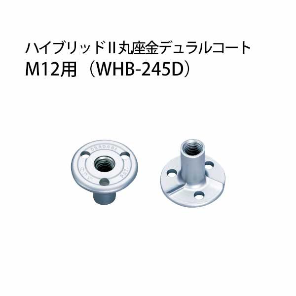 カナイ ハイブリッド2丸座金デュラルコート M12用 WHB-245D 442 カナイ ハイブリッド2丸座金デュラルコート M12用 WHB-245D 442