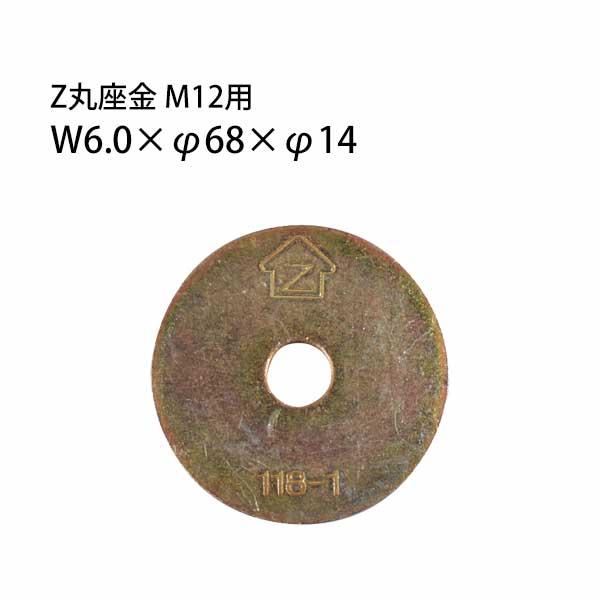 Z金物 Z丸座金 M12用 （W6.0×φ68×φ14） 417-1544 100枚 基礎 内装 構造