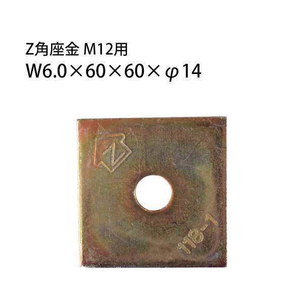 Z金物 Z角座金 M12用 （W6.0×60×60×φ14） 417-1543 100個 基礎