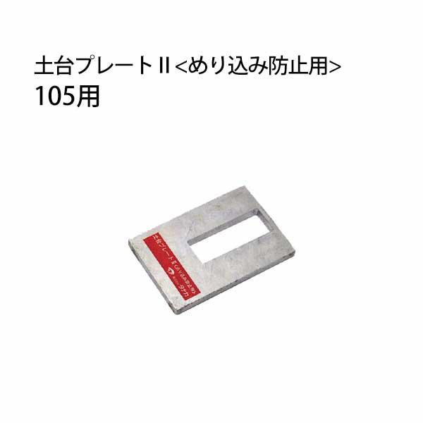 タナカ 土台プレート2 めり込み防止用 105用 441-1060 6個 基礎 タナカ 土台プレート2 めり込み防止用 105用 441-1060 6個 基礎