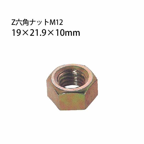 Z金物 Z六角ナットM12 （19×21.9×10mm） 417-2500 200個 基礎