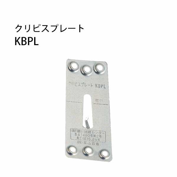 クリビスプレート KBPL 443-2121 100枚 栗山百造 基礎 内装 構造金物