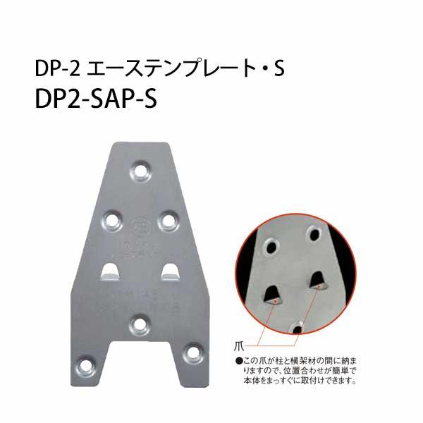DP-2 エーステンプレート・S DP2-SAP-S  440-4009  100枚 カネシン  基礎 内装 構造金物 土台