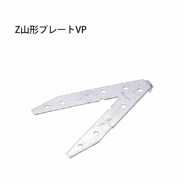 Z金物 Z山形プレートVP 417-6690 100枚 基礎 内装 構造金物 土台 