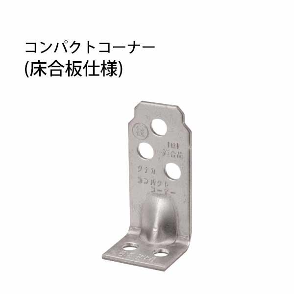 コンパクトコーナー床合板仕様 441-0601 100個 タナカ 基礎 内装 構造 