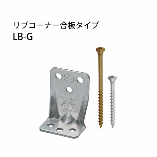 カネシン リブコーナー合板タイプ LB-G 440-4241 100個 基礎 カネシン リブコーナー合板タイプ LB-G 440-4241 100個 基礎