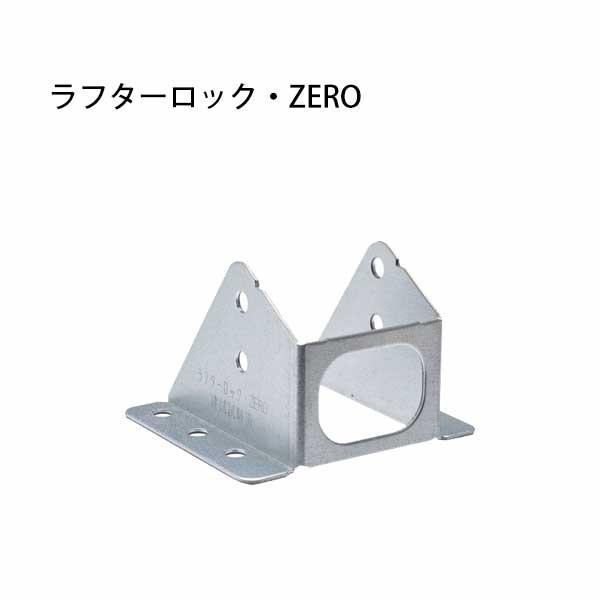 ラフターロック・ZERO AA1077 50個 タナカ 441-5119 基礎 内装 構造 