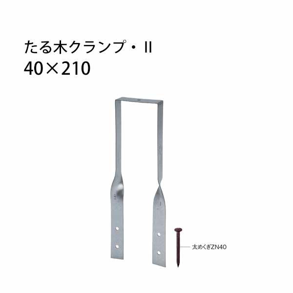 たる木クランプ・2 40×210 200個 カネシン 440-8421 基礎 内装 構造 