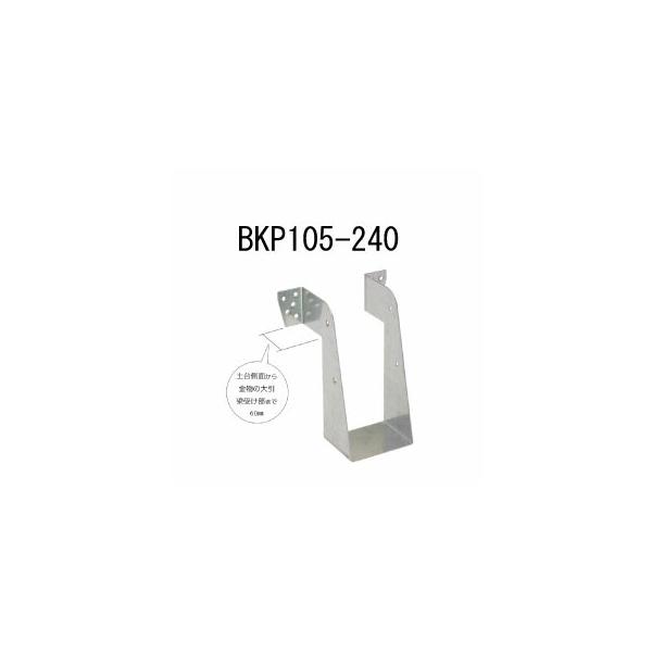 ビス止め大引梁受け金物 BKP105-240  10個 カナイ 442-2424   基礎 内装 構造 土台