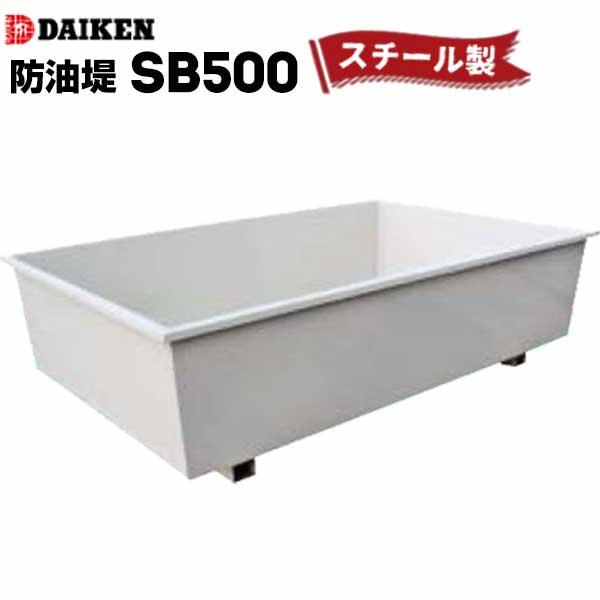 DAIKEN ホームタンク関連商品 防油堤 スチール製 500型 SB500 容量：約 