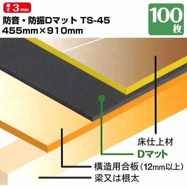 防音床下材 防音・制振Dマット TS-45 100枚 厚さ 3mm 455mm 防音床下材 防音・制振Dマット TS-45 100枚 厚さ 3mm 455mm