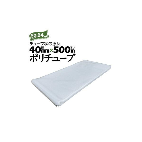 筒状 ポリチューブ 厚さ 0.04mm 40mm×500m (2巻セット) カセ巻 原反 袋 ポリエチレンチューブ 仮設送排水 簡易送風ダクト 農業道具 長尺物 カバー PE