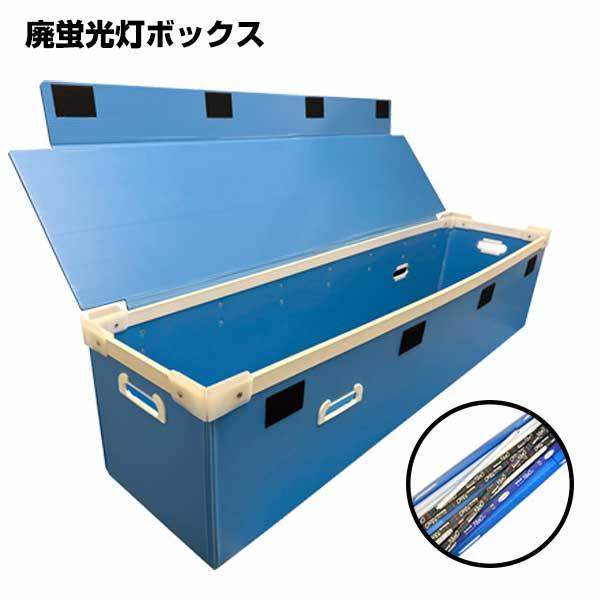 廃蛍光灯ボックス 40本収納可能 使用済・交換時の持ち運び用