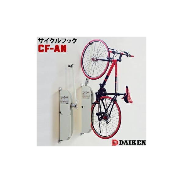 DAIKEN ダイケン 自転車スタンド 壁付け式CF-AN型 サイクルフック