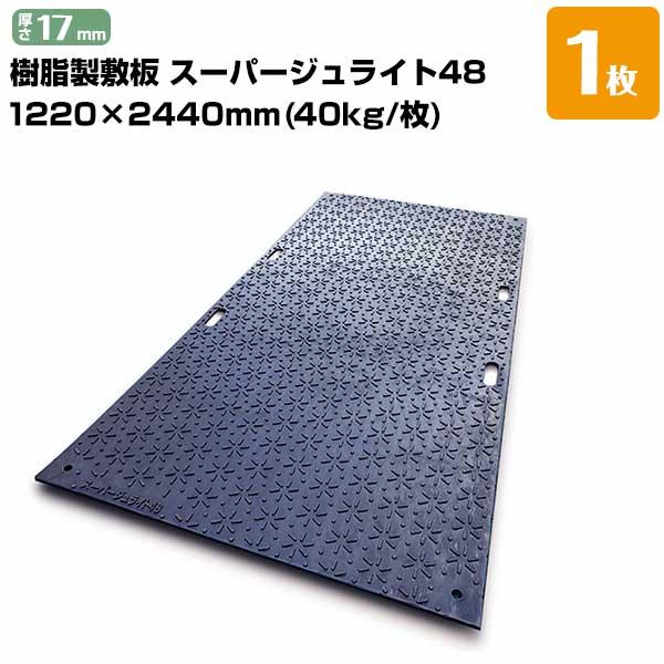 スーパージュライト48 樹脂製敷板 厚さ17mm 1220mm×2440mm（4尺×8尺判