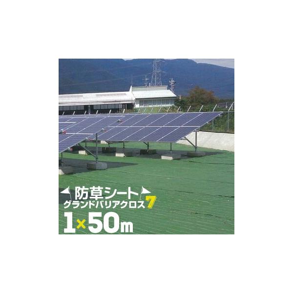 萩原工業 【北海道配送不可】 防草シート グランドバリアクロス7 1.0m