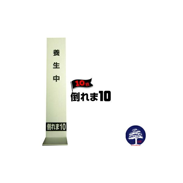 倒れま10 たおれまてん 10枚 エムエフ MF 壁養生用プラベニを固定 壁養生材固定具 181202010