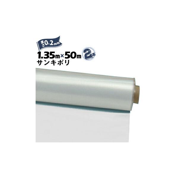 サンキ　ポリシート　一般用2本セット サンキ 透明ポリシート 0.2mmX1350mmX50m 1梱包 2本入 | 養生