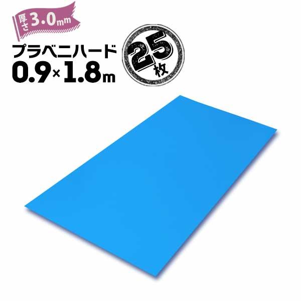 セキスイ プラベニハード 厚さ3.0×900×1800mm 25枚 養生材 床 セキスイ プラベニハード 厚さ3.0×900×1800mm 25枚 養生材 床